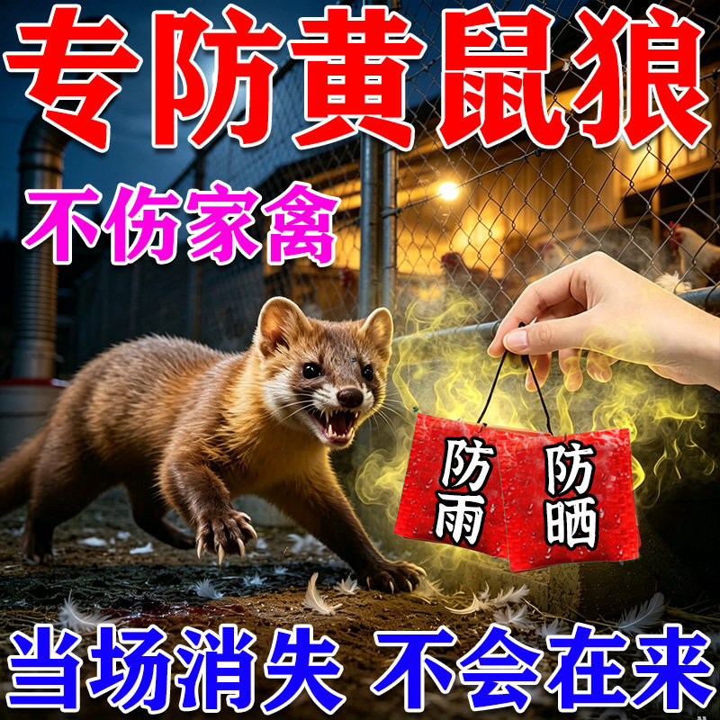 驱黄鼠狼专用药养鸡防黄鼠狼神器养殖场强力气味驱赶吓黄鼠狼挂件图片