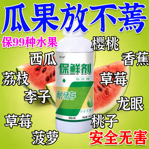 水果专用保鲜剂挂瓜藤保鲜浸泡液抗氧化防蔫腐烂延长时间长久储存