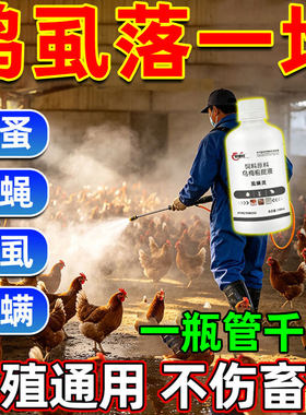 【虱螨灵】鸡鸭鹅家禽养殖体外喷洒虱螨灵鸡虱子药鸡身上虱立净w