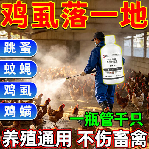 【虱螨灵】鸡鸭鹅家禽养殖体外喷洒虱螨灵鸡虱子药鸡身上虱立净w