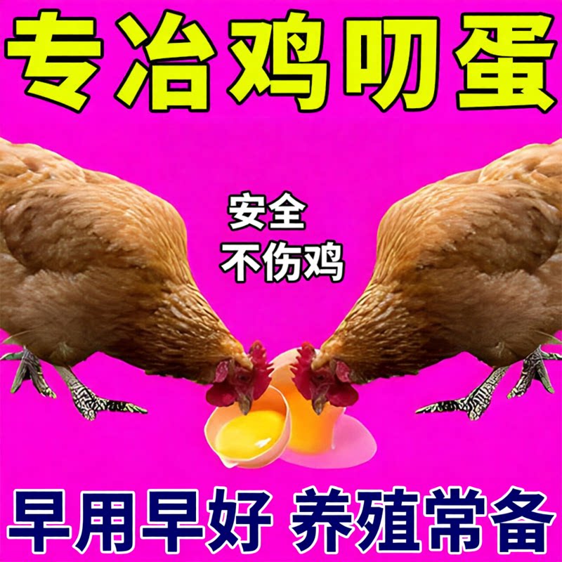 防止鸡啄蛋药神器专治吃鸡蛋琢羽琢肛补充维生素营养不良用饲料图片