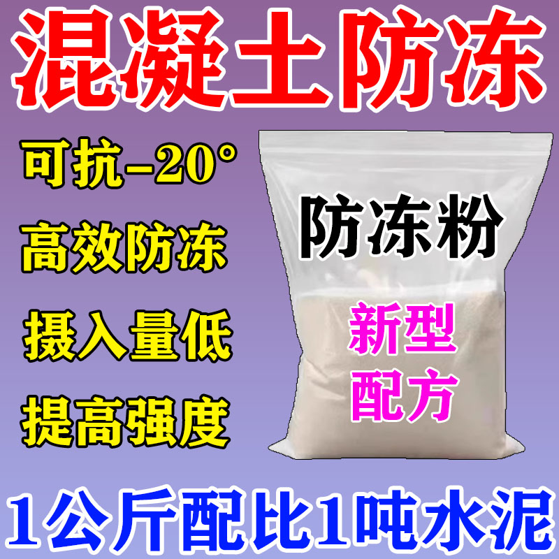 混凝土早强防冻剂冬季砂浆旱强水泥防冻粉零下抗冻建筑专用防冻剂