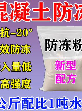 混凝土早强防冻剂冬季砂浆旱强水泥防冻粉零下抗冻建筑专用防冻剂