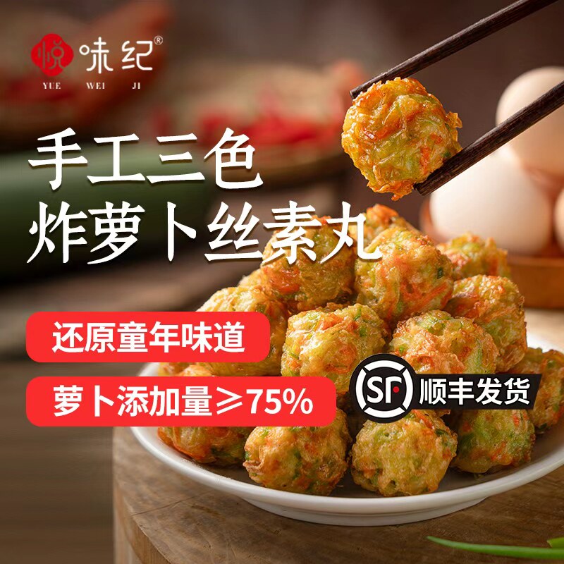 悦味纪手工三色炸萝卜丸子空气炸锅烩菜火锅食材新鲜蔬菜纯素现做