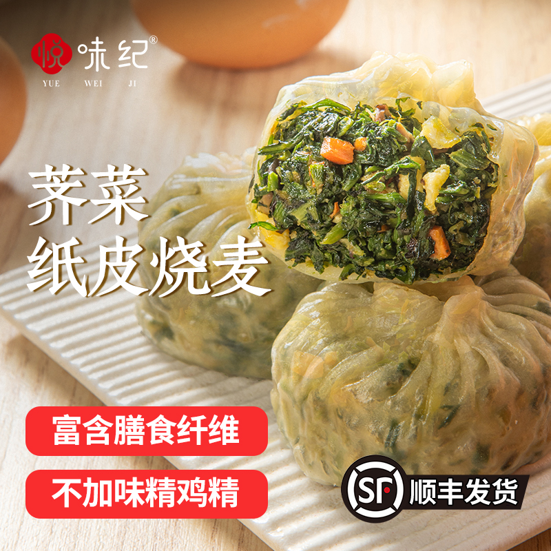 【49元3袋】悦味纪 翡翠纸皮烧麦（荠菜馅）360g 手工早餐速食