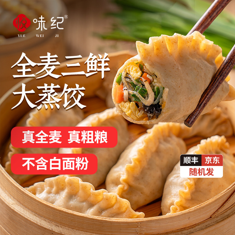 【49元选4件】悦味纪 全麦三鲜大蒸饺蒸饺饺子半成品早餐速食面点