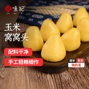 悦味纪玉米窝窝手工粗粮馒头半成品早餐方便速食 任选4袋 49元