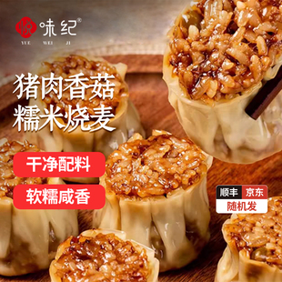【凑单满199-100】悦味纪 猪肉香菇糯米烧麦手工烧麦早餐方便速食