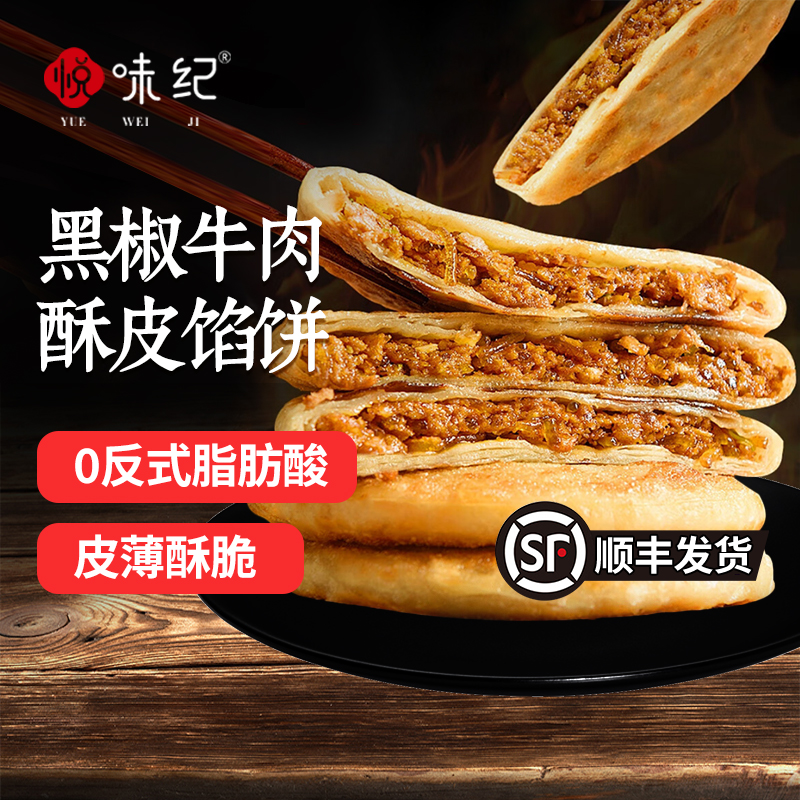 悦味纪黑椒牛肉酥皮馅饼1.15kg