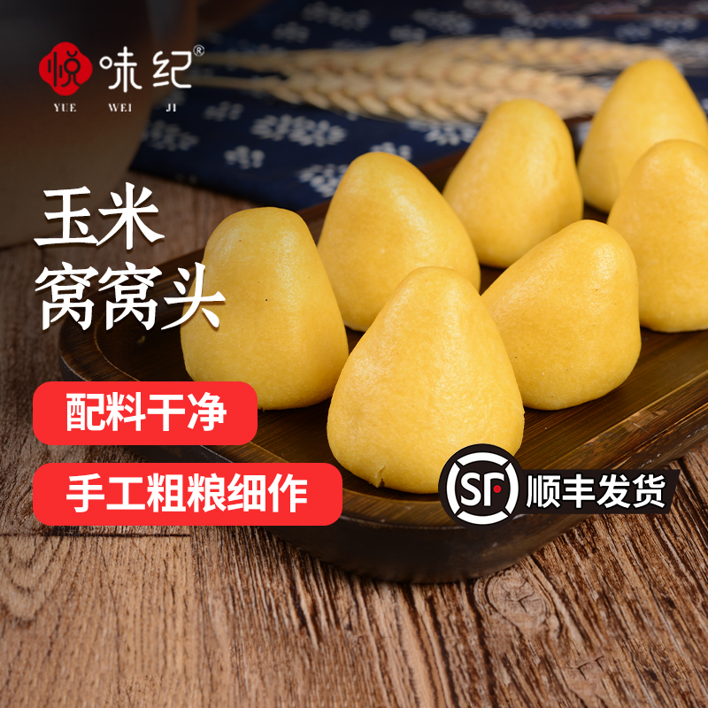 悦味纪 玉米窝窝头1kg  手工粗粮杂粮包馒头 半成品早餐方便速食