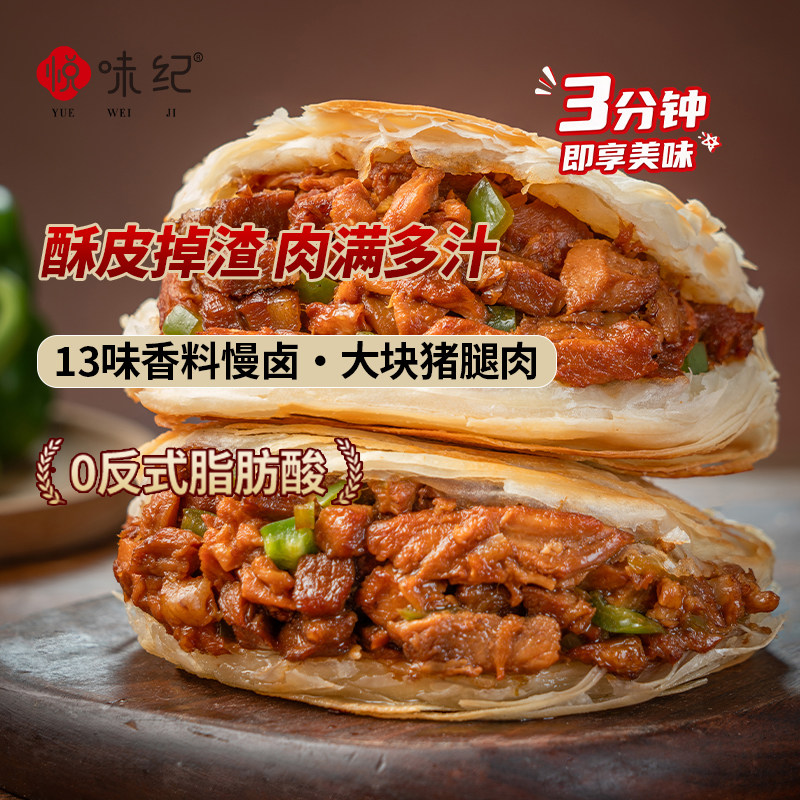 悦味纪 酥皮腊汁肉夹馍 青椒卤肉老潼关饼 早餐半成品加热即食