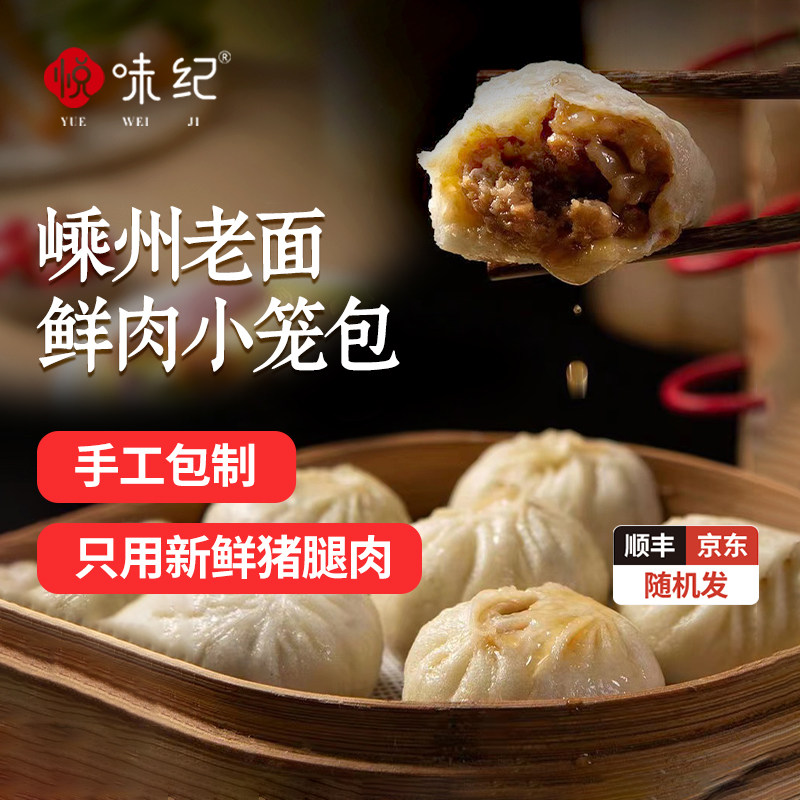 悦味纪嵊州老面小笼包/梅干菜/香辣笋丁绍兴老字号早餐速食半成品