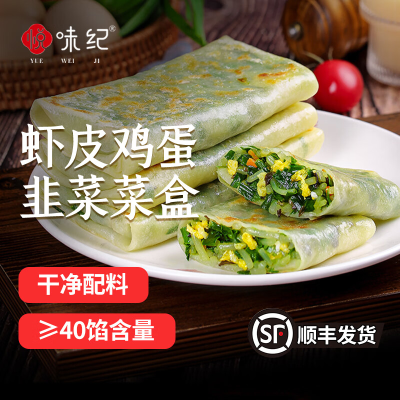 【75元2袋】悦味纪 虾皮韭菜鸡蛋菜盒半成品早餐速食冷冻馅饼