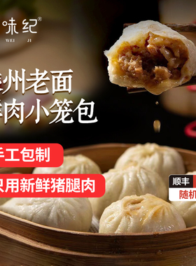 【凑单满199-100】悦味纪嵊州鲜肉小笼包/梅干菜/笋丁早餐速食