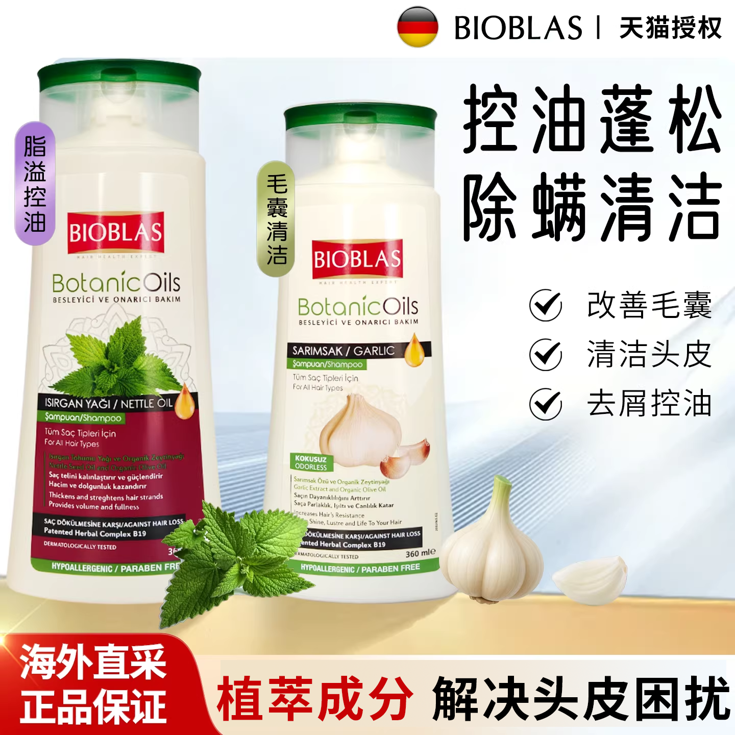 欧洲进口bioblas大蒜油洗发水除螨清洁荨麻控油蓬松去屑改善毛囊