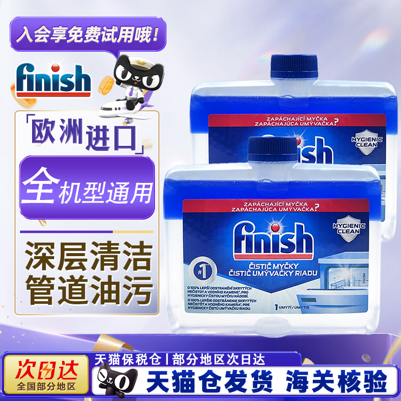 欧洲进口finish亮碟机体清洁剂
