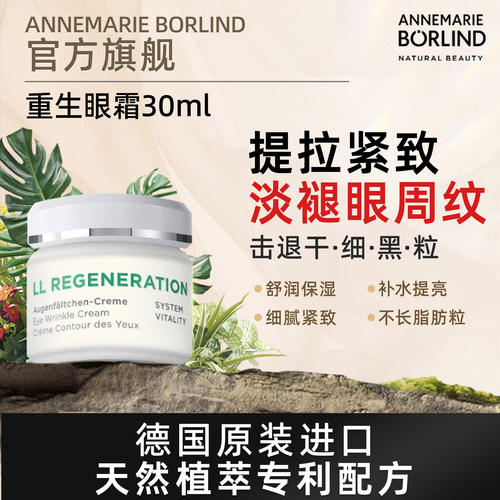 安娜柏林重生眼霜30ML/瓶