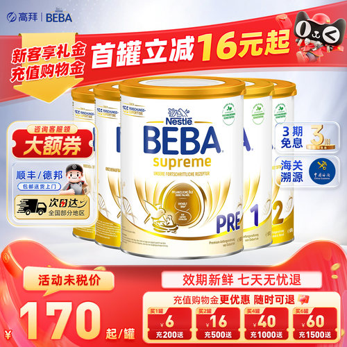 【可用消费券】德国beba奶粉全段