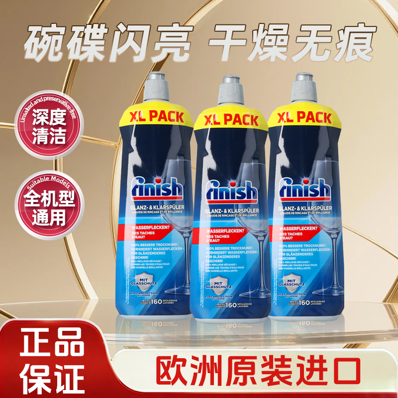 finish亮碟碗碟光亮剂洗碗机通用