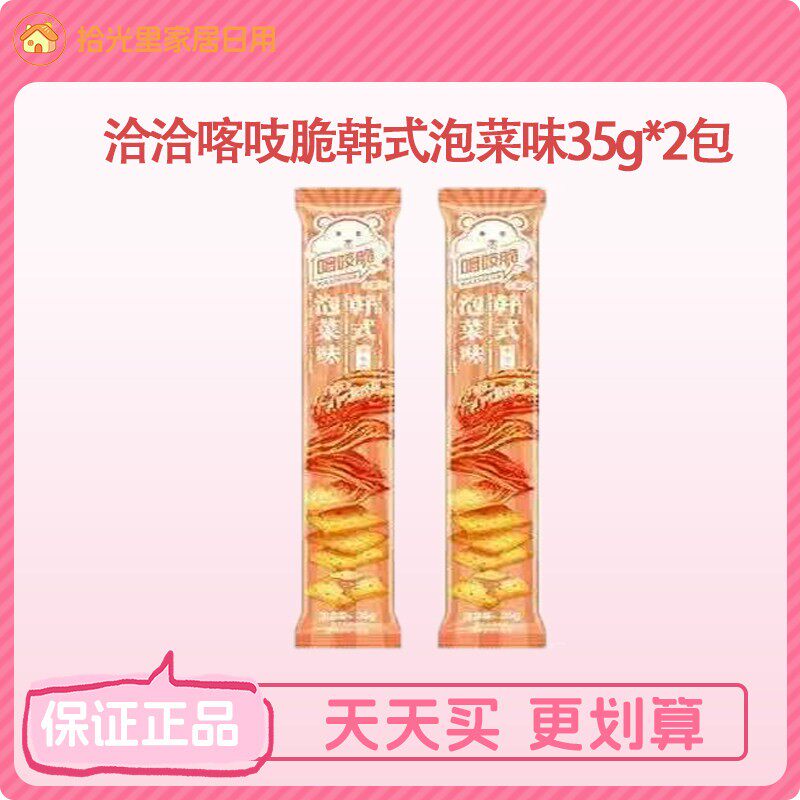 【店铺会员专享】洽洽咔吱脆喀吱脆薯脆35g泡菜薯条非油炸小零食