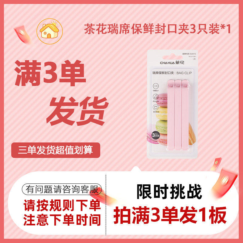 茶花L号三支长条瑞席保鲜封口夹