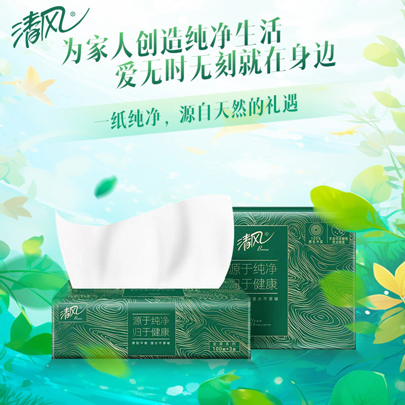 清风纯净系列抽纸3层100抽s码家用实惠装卫生纸擦手纸湿水不易破