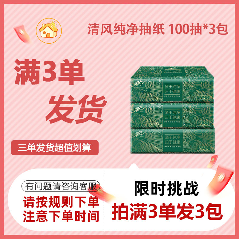 【会员专享】清风纯净抽纸原生木浆抽纸巾3层100抽面巾纸