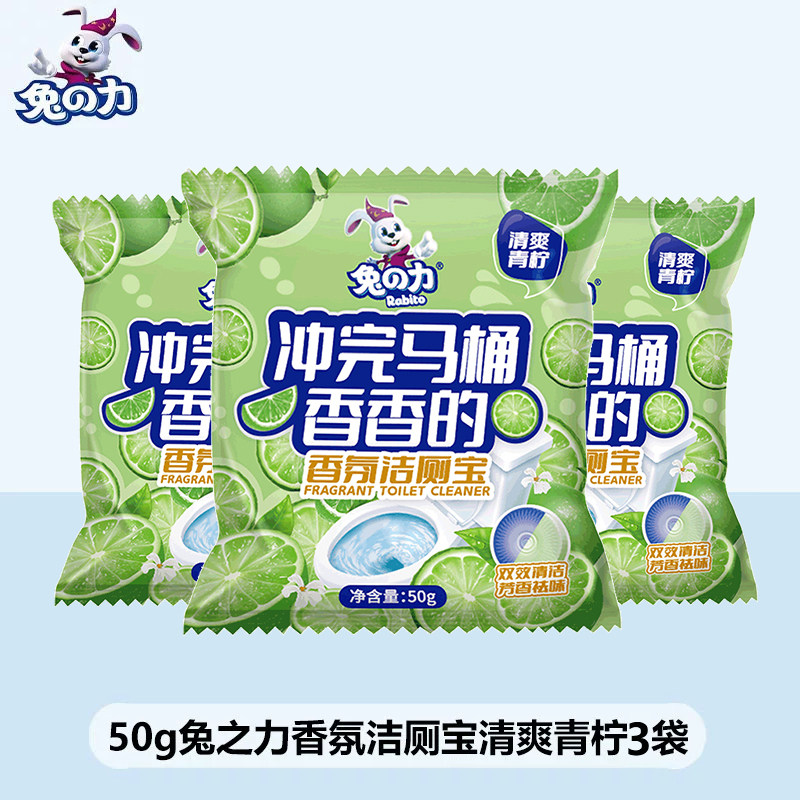 【店铺会员专享】兔之力留香氛洁厕宝50g青柠味马桶清洁剂去异味