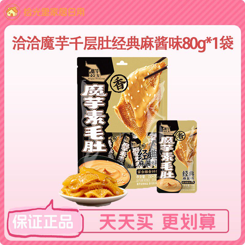 洽洽魔芋公主千层肚麻酱素毛肚
