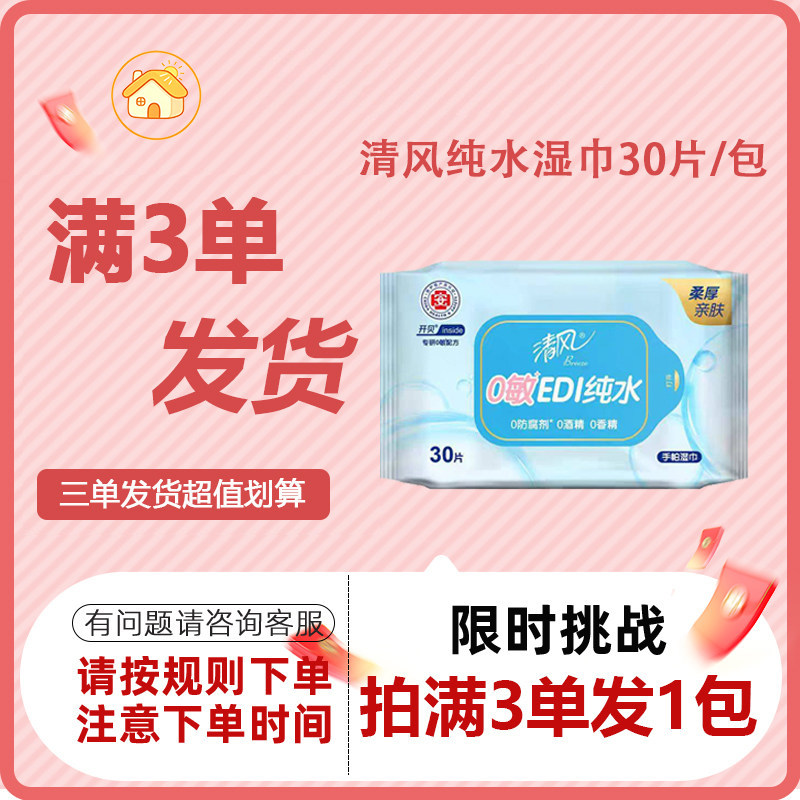 清风EDI纯水湿巾30片抽取式