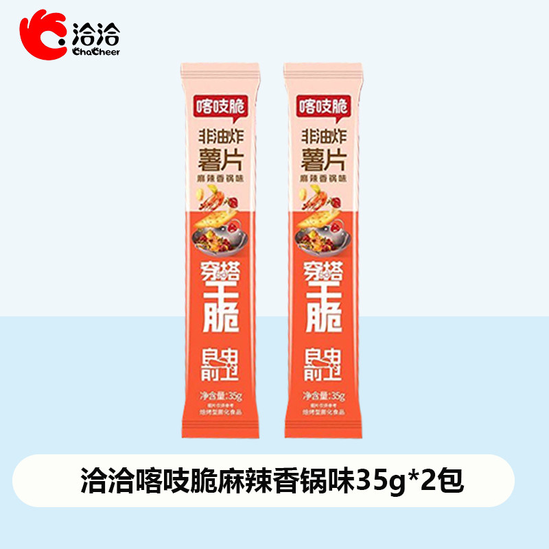【店铺会员专享】洽洽咔吱脆喀吱脆薯脆35g麻辣香锅薯条小零食