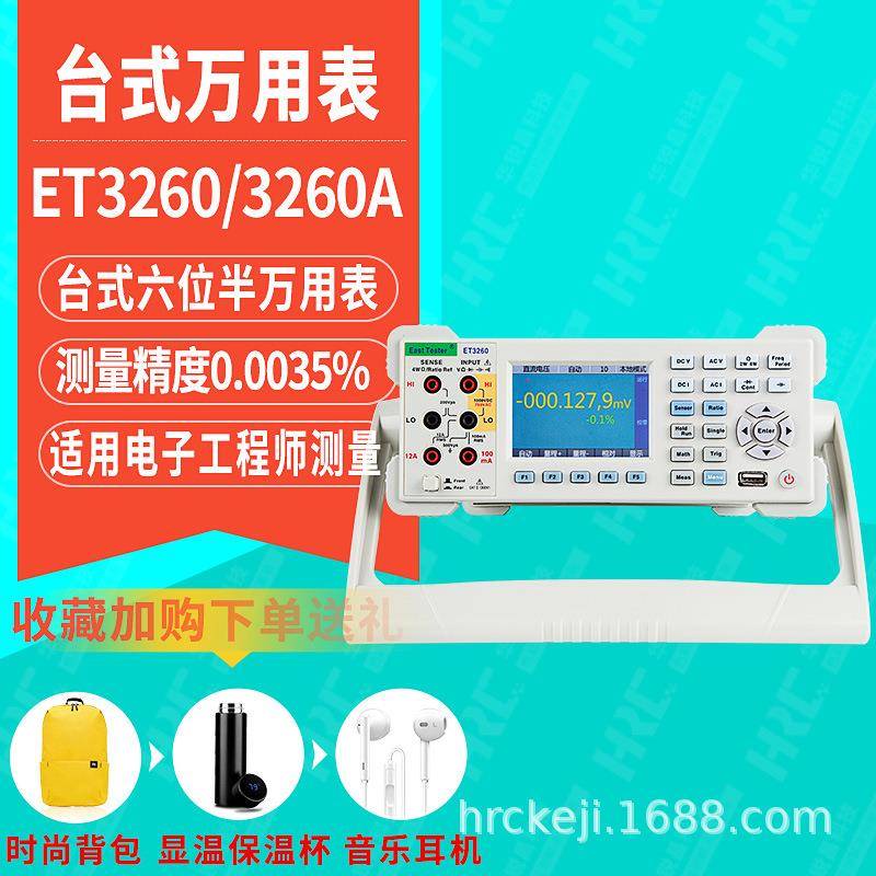 六位半交直流测量数字万用表ET3260高精度万能表ET3260A