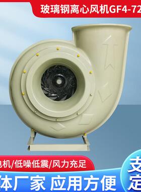 工业防腐GF4-72A玻璃钢离心风机380V防爆防腐蚀实验室防腐蚀防爆