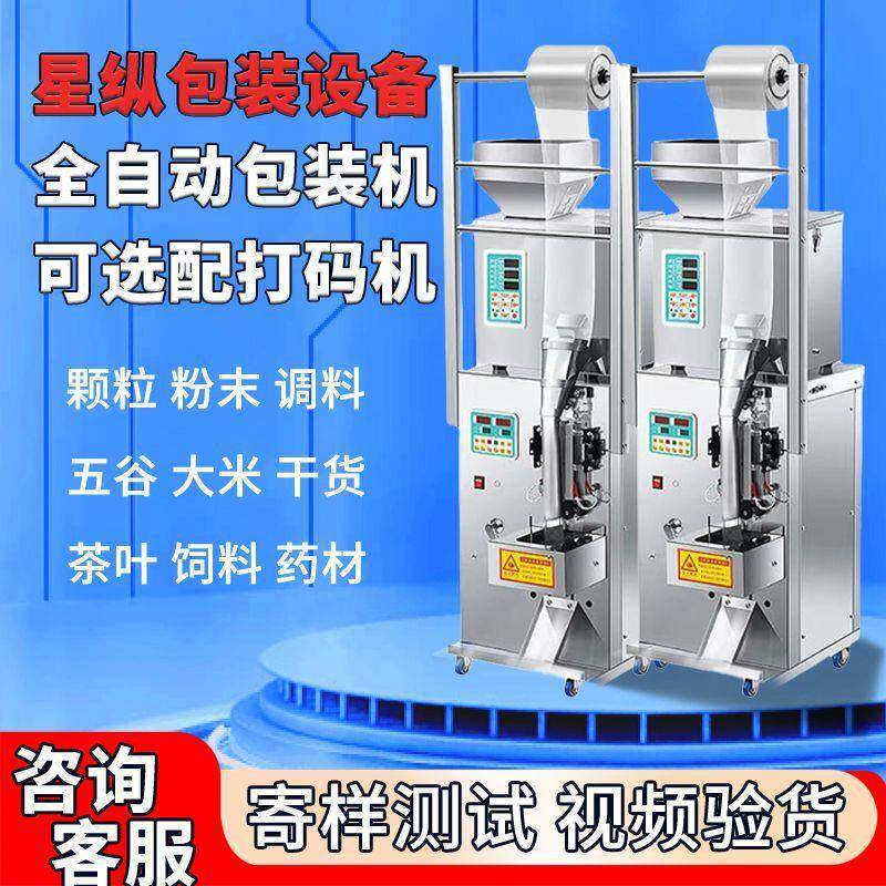 全自动包装机五金螺丝粉末调料袋泡茶五谷杂粮称重定量一体机