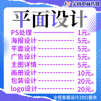 平面广告详情页主图海报设计封面制作PS修图宣传单页淘宝美工包月
