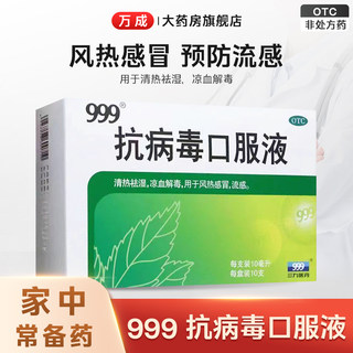 三九999 抗病毒口服液 凉血解毒 风热感冒 流感药清热祛湿抗病毒