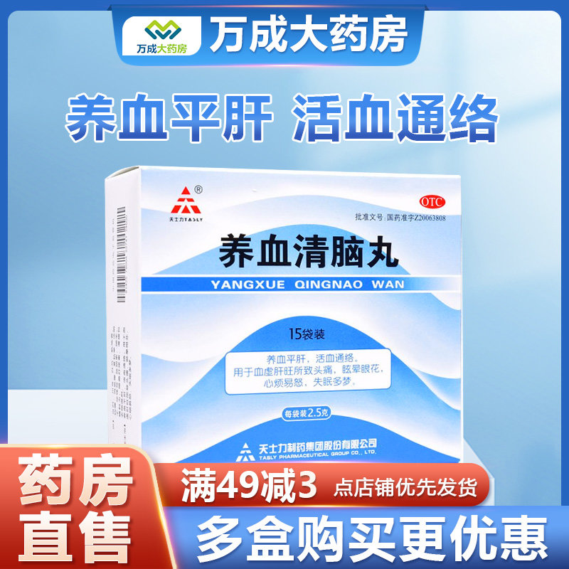 【天士力】养血清脑丸2.5g*15袋/盒头痛失眠多梦血虚活血通络失眠