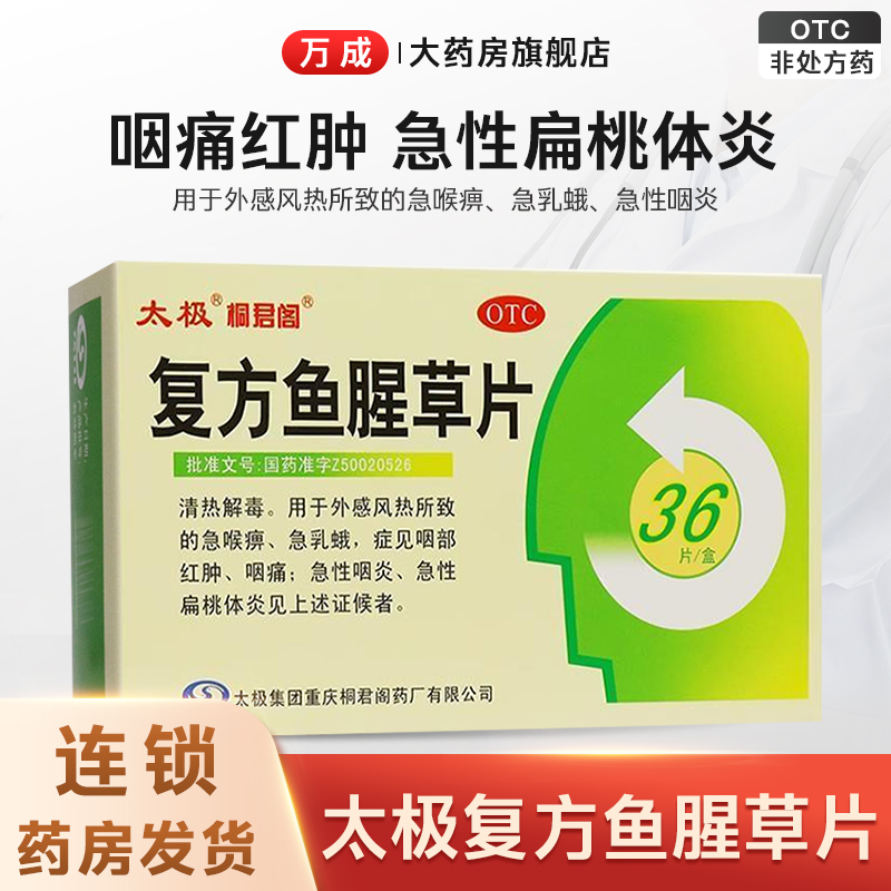 太极复方鱼腥草片36片清热解毒外感风热咽痛红肿急性咽炎桐君阁