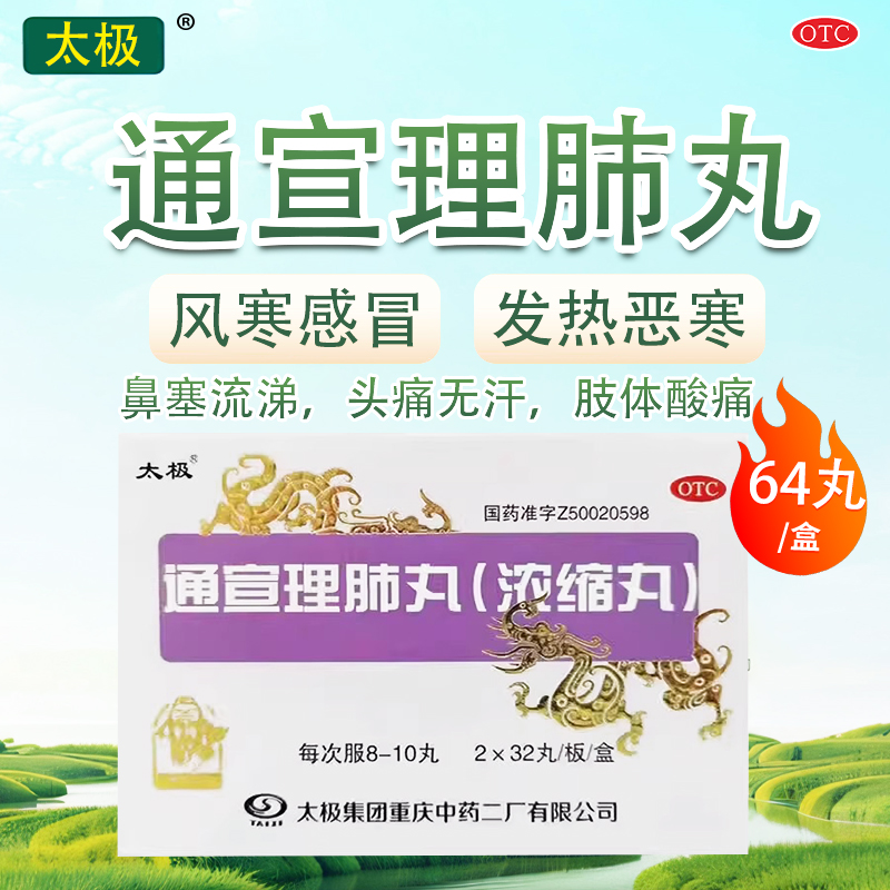【太极】通宣理肺丸(浓缩丸)375mg*64丸/盒