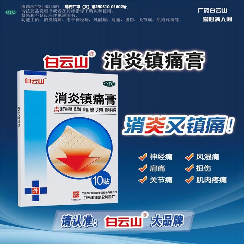 白云山消炎镇痛膏10贴/盒神经痛风湿痛肩痛扭伤关节痛贴膏药贴OTC,OTC药品/国际医药,风湿骨外伤,淘宝优惠券,粉丝福利购,淘宝优惠卷