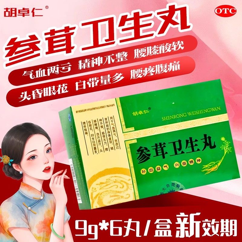 【胡卓仁】参茸卫生丸9g*6丸/盒图片