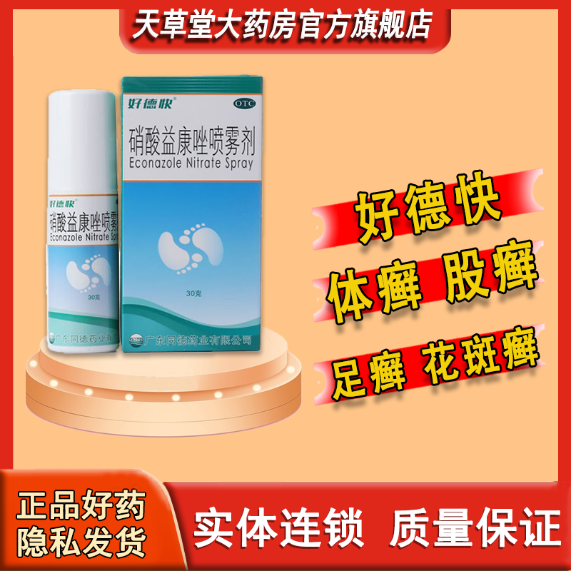 【好德快】硝酸益康唑喷雾剂1%*30g*1瓶/盒