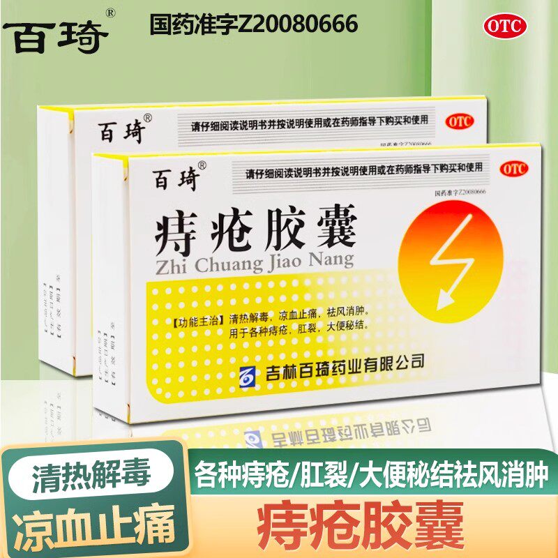 百琦痔疮胶囊45粒痔疮肛裂凉血止痛大便秘结祛风消肿