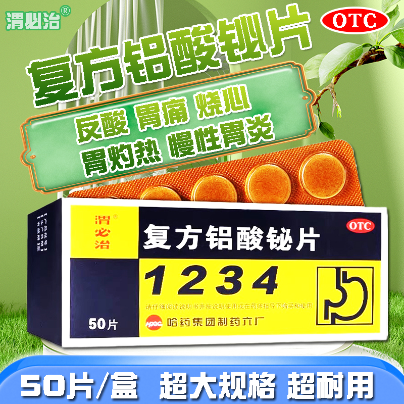 【胃必治】复方铝酸铋片50片/盒