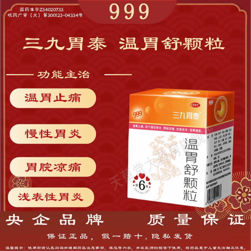999温胃舒颗粒 10g*6袋/盒三九胃泰温胃止痛慢性胃炎饮食生冷