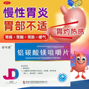 舒可意 铝碳酸镁咀嚼片 0.5g*36片/盒慢性胃炎胃痛胃灼烧感饱胀