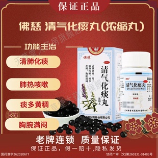 佛慈  清气化痰丸(浓缩丸)200丸*1瓶/盒清肺化痰痰多黄稠胸腕满闷