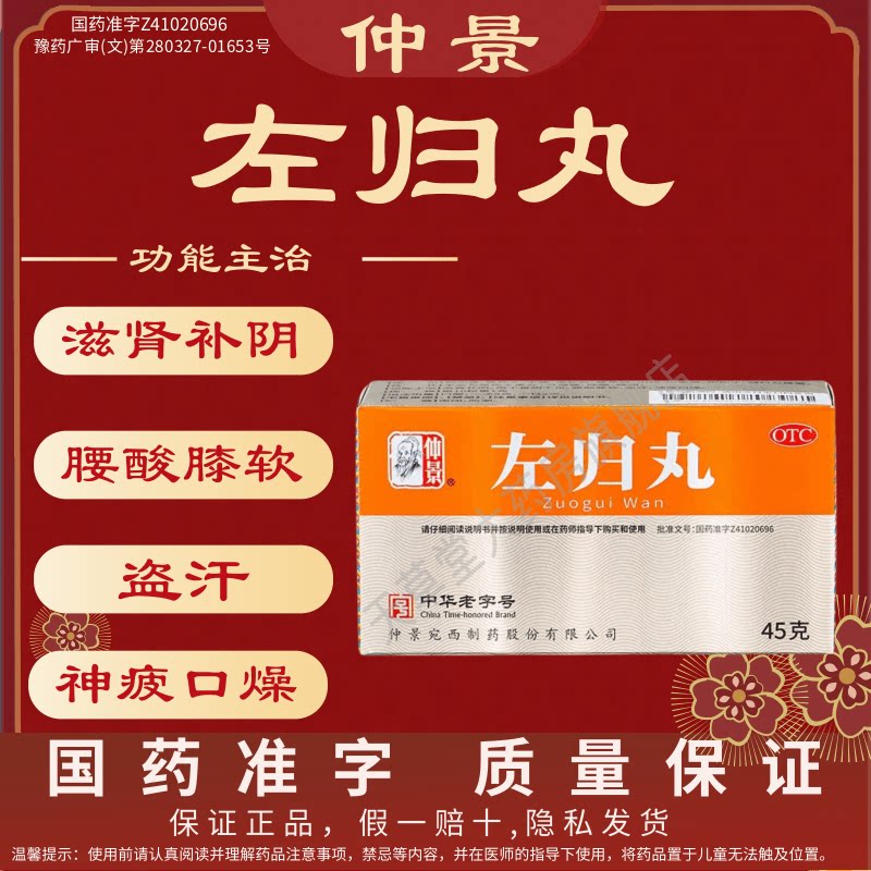 仲景 左归丸 45g*1瓶/盒 滋肾补阴 真阴不足腰酸膝软盗汗神疲口燥