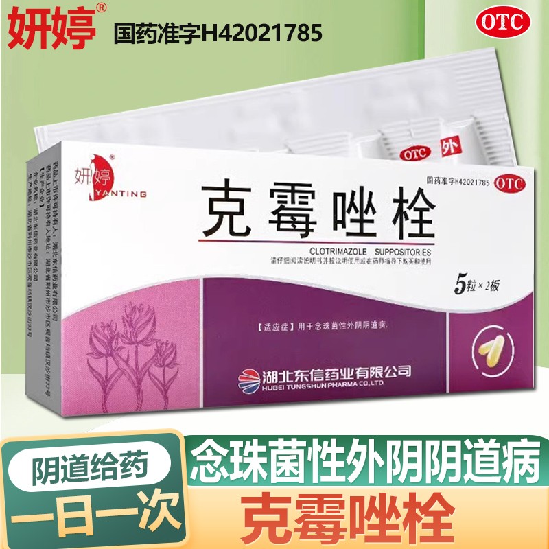 【妍婷】克霉唑栓150mg*10枚/盒
