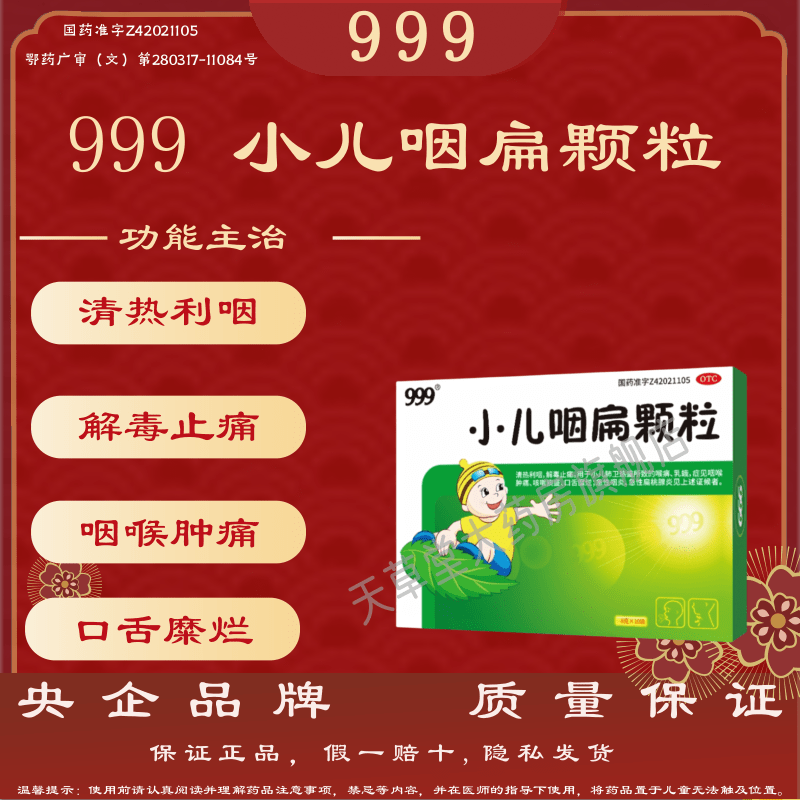 999小儿咽扁颗粒10袋清热利咽咽喉肿痛咳嗽痰盛急性咽炎扁桃腺炎